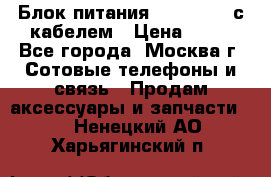 Блок питания Fly TA4201 с кабелем › Цена ­ 50 - Все города, Москва г. Сотовые телефоны и связь » Продам аксессуары и запчасти   . Ненецкий АО,Харьягинский п.